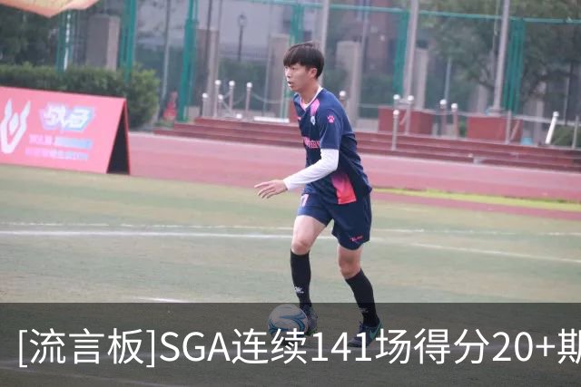 [流言板]SGA连续141场得分20+期间，场均32分4.6板6.5助
